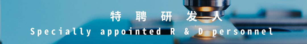 1597133687366716.jpg 特聘研發(fā)人.jpg