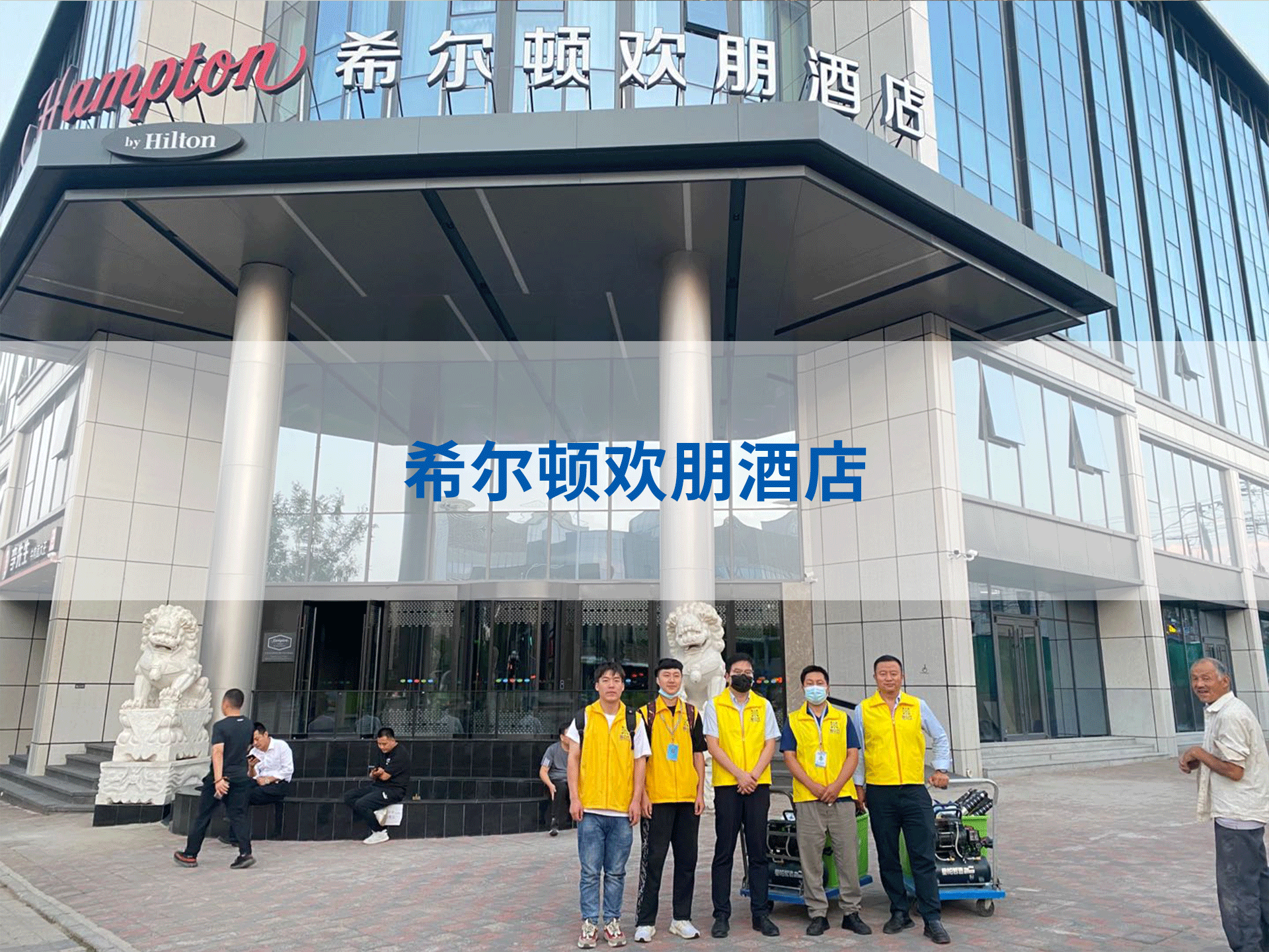 希爾頓歡朋酒店.png