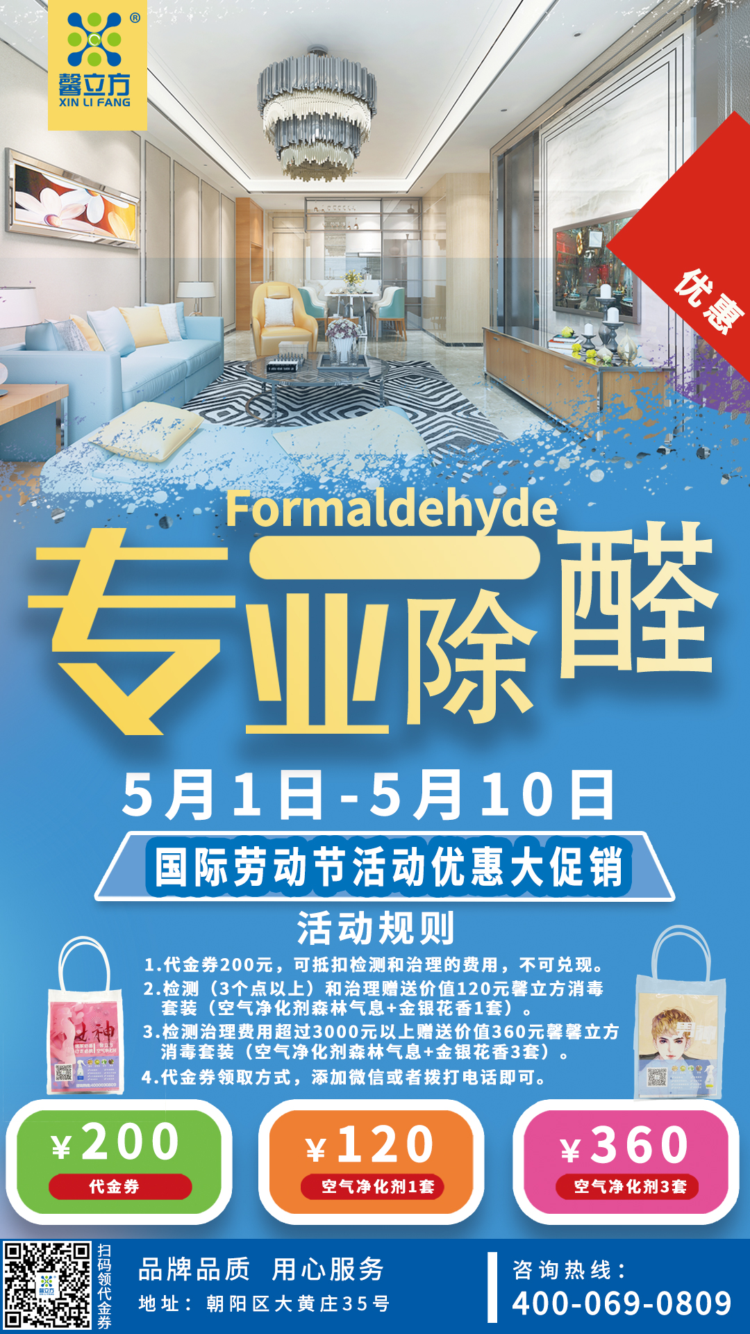 馨立方五一除甲醛房屋消殺促銷大活動(dòng)